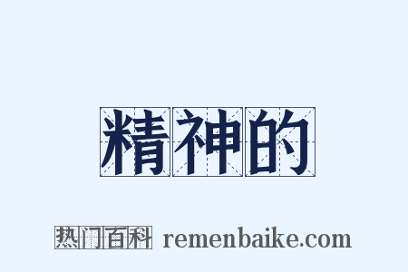 精神的是什么意思的图片